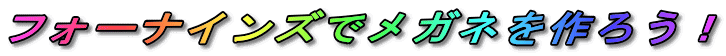 �t�H�[�i�C���Y�Ń��K�l����낤�I
