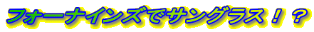 �t�H�[�i�C���Y�ŃT���O���X�I�H
