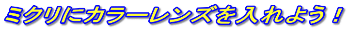 �~�N���ɃJ���[�����Y�����悤�I
