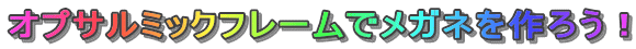 �I�v�T���~�b�N�t���[���Ń��K�l����낤�I