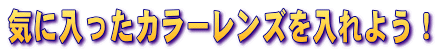 �C�ɓ������J���[�����Y�����悤�I