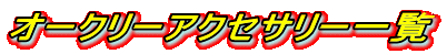 �I�[�N���[�A�N�Z�T���[�ꗗ