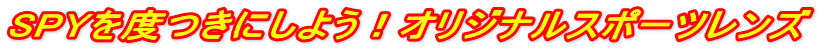 SPY��x���ɂ��悤�I�I���W�i���X�|�[�c�����Y