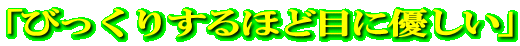 �u�т����肷��قǖڂɗD�����v 