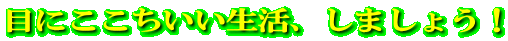 �ڂɂ��������������A���܂��傤�I 