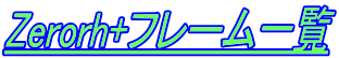 Zerorh+�t���[���ꗗ
