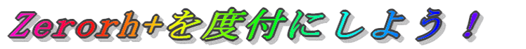 Zerorh+��x�t�ɂ��悤�I 
