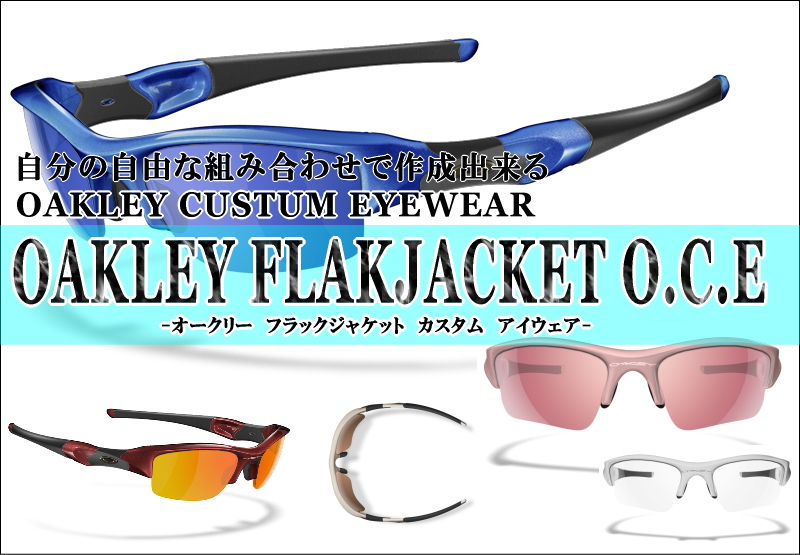 自由な組み合わせでオーダー出来る OAKLEYオークリーカスタムアイ ...