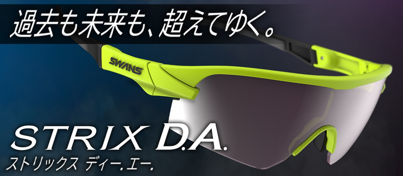 SWANS(スワンズ)日本製スポーツサングラスSTRIX D.A.(ストリックス